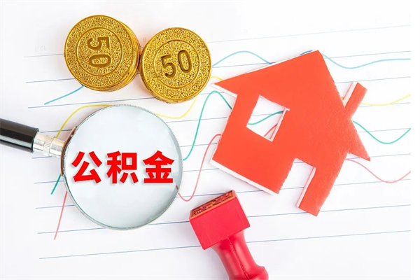 漳州缺钱怎么把公积金提取出来（缺钱怎么把公积金提取出来交房租）