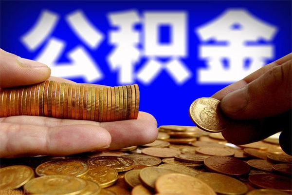 漳州公积金可以自愿提取了（公积金可以自愿提取了上海）
