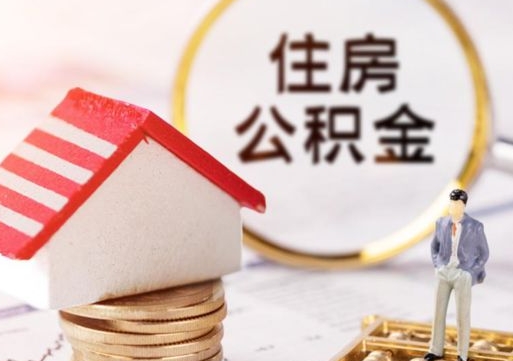 漳州济南住房公积金怎么提取（济南住房公积金怎么提取还房贷）