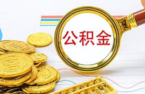 漳州找人代取公积金要注意什么（找人代取公积金要注意什么细节）