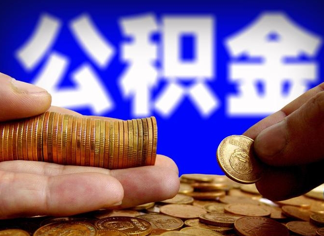 漳州取公积金方式（这么取住房公积金）